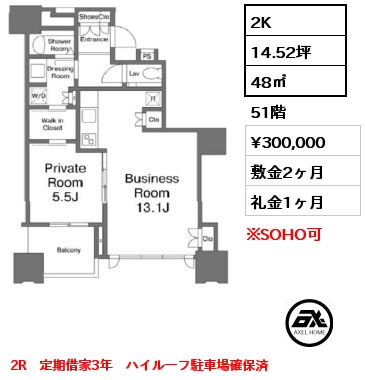 2K 48㎡ 51階 賃料¥300,000 敷金2ヶ月 礼金1ヶ月 2R　定期借家3年　ハイルーフ駐車場確保済
