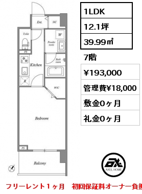 1LDK 39.99㎡ 7階 賃料¥193,000 管理費¥18,000 敷金0ヶ月 礼金0ヶ月 フリーレント１ヶ月　初回保証料オーナー負担