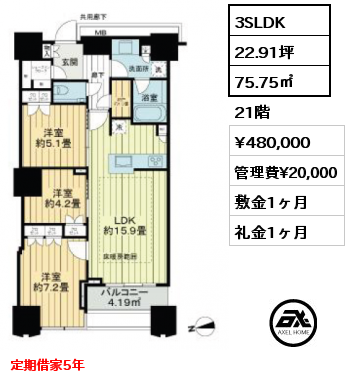 3SLDK 75.75㎡ 21階 賃料¥480,000 管理費¥20,000 敷金1ヶ月 礼金1ヶ月 定期借家5年