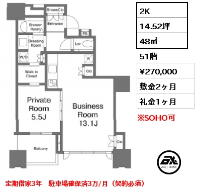 2K 48㎡ 51階 賃料¥270,000 敷金2ヶ月 礼金1ヶ月 定期借家3年　駐車場確保済3万/月（契約必須）