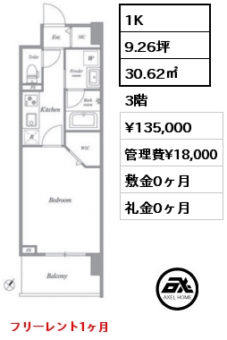 1K 30.62㎡ 3階 賃料¥135,000 管理費¥18,000 敷金0ヶ月 礼金0ヶ月 フリーレント1ヶ月