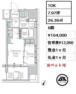 1DK 26.36㎡ 6階 賃料¥164,000 管理費¥12,000 敷金1ヶ月 礼金1ヶ月