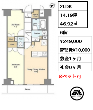 2LDK 46.92㎡ 6階 賃料¥249,000 管理費¥10,000 敷金1ヶ月 礼金0ヶ月