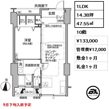 1LDK 47.55㎡ 10階 賃料¥133,000 管理費¥12,000 敷金1ヶ月 礼金1ヶ月 9月下旬入居予定