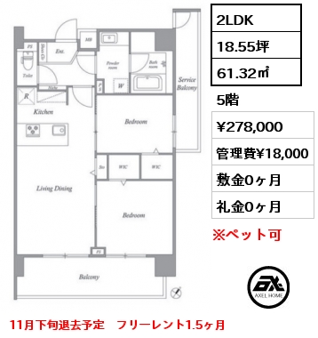 2LDK 61.32㎡ 5階 賃料¥278,000 管理費¥18,000 敷金0ヶ月 礼金0ヶ月 11月下旬退去予定　フリーレント1.5ヶ月