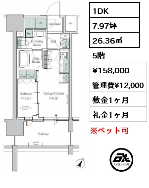 1DK 26.36㎡ 5階 賃料¥158,000 管理費¥12,000 敷金1ヶ月 礼金1ヶ月