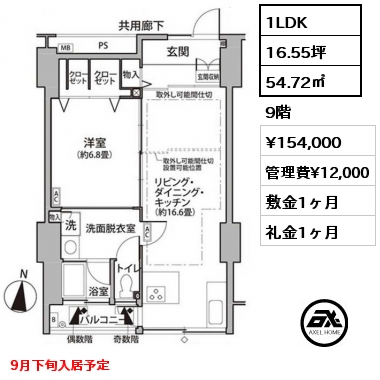 1LDK 54.72㎡ 9階 賃料¥154,000 管理費¥12,000 敷金1ヶ月 礼金1ヶ月 9月下旬入居予定