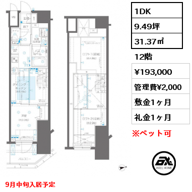 1DK 31.37㎡ 12階 賃料¥193,000 管理費¥2,000 敷金1ヶ月 礼金1ヶ月 9月中旬入居予定