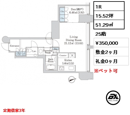 1R 51.29㎡ 25階 賃料¥350,000 敷金2ヶ月 礼金0ヶ月 定期借家3年