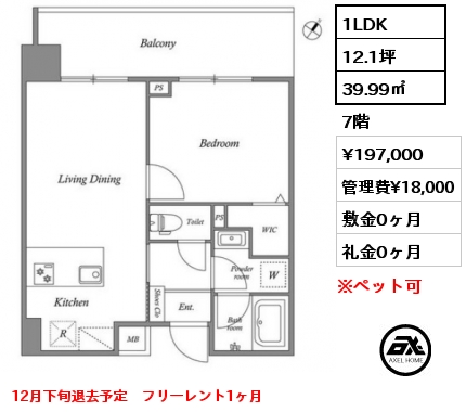 1LDK 39.99㎡ 7階 賃料¥197,000 管理費¥18,000 敷金0ヶ月 礼金0ヶ月 12月下旬退去予定　フリーレント1ヶ月