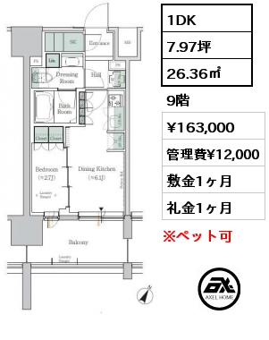 1DK 26.36㎡ 9階 賃料¥163,000 管理費¥12,000 敷金1ヶ月 礼金1ヶ月