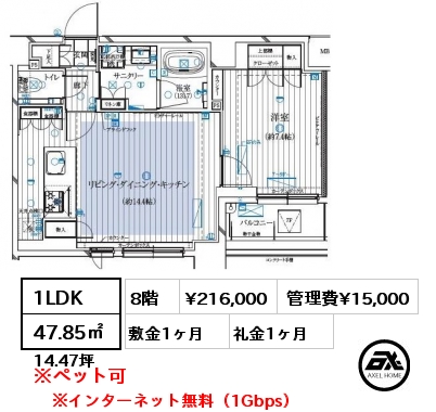 1LDK 47.85㎡ 8階 賃料¥216,000 管理費¥15,000 敷金1ヶ月 礼金1ヶ月 ※インターネット無料（1Gbps）