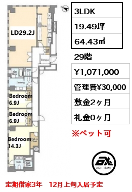 3LDK 64.43㎡ 29階 賃料¥1,071,000 管理費¥30,000 敷金2ヶ月 礼金0ヶ月 定期借家3年　12月上旬入居予定