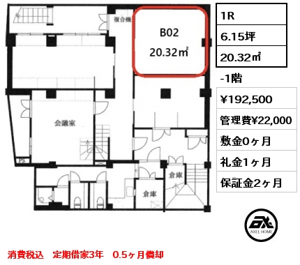 B02 1R 20.32㎡ -1階 賃料¥192,500 管理費¥22,000 敷金0ヶ月 礼金1ヶ月 消費税込　定期借家3年　0.5ヶ月償却　