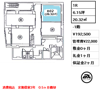 B02 1R 20.32㎡ -1階 賃料¥192,500 管理費¥22,000 敷金0ヶ月 礼金1ヶ月 消費税込　定期借家3年　0.5ヶ月償却　