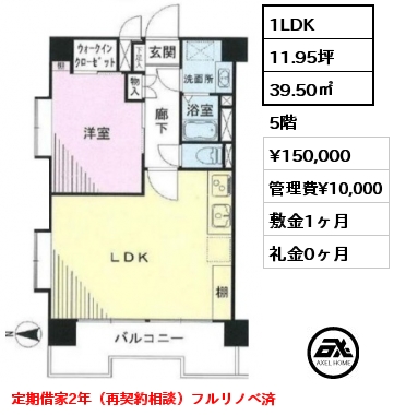 間取り6 1LDK 39.50㎡ 5階 賃料¥150,000 管理費¥10,000 敷金1ヶ月 礼金0ヶ月 定期借家2年（再契約相談）フルリノベ済