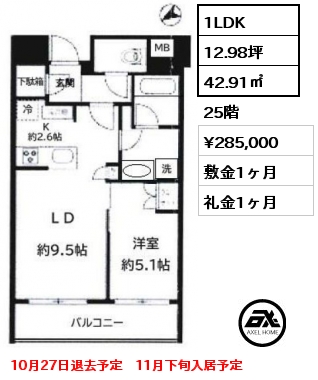 間取り6 1LDK 42.91㎡ 25階 賃料¥285,000 敷金1ヶ月 礼金1ヶ月 10月27日退去予定　11月下旬入居予定