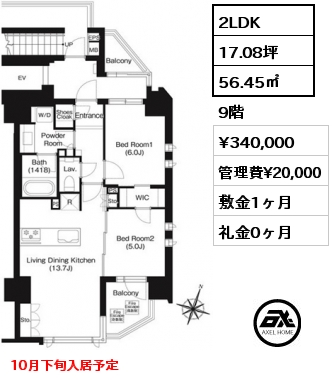 間取り6 2LDK 56.45㎡ 9階 賃料¥330,000 管理費¥20,000 敷金1ヶ月 礼金0ヶ月 10月下旬入居予定