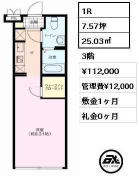 間取り6 1R 25.03㎡ 3階 賃料¥112,000 管理費¥12,000 敷金1ヶ月 礼金0ヶ月