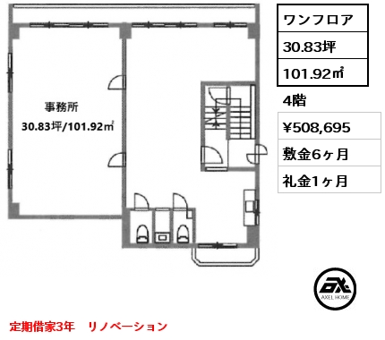 ワンフロア 101.92㎡ 4階 賃料¥508,695 敷金6ヶ月 礼金1ヶ月 定期借家3年　リノベーション