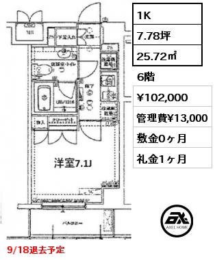 1K 25.72㎡ 6階 賃料¥102,000 管理費¥13,000 敷金0ヶ月 礼金1ヶ月 9/18退去予定