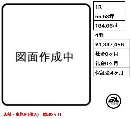 1R 184.06㎡ 4階 賃料¥1,347,456 敷金0ヶ月 礼金0ヶ月 店舗・事務所(税込)　償却2ヶ月