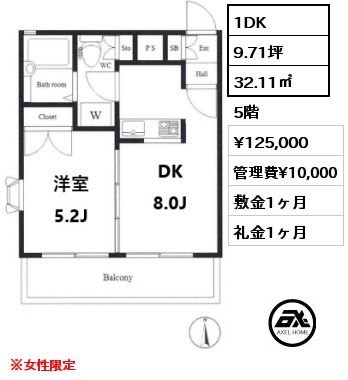 1DK 32.11㎡ 5階 賃料¥125,000 管理費¥10,000 敷金1ヶ月 礼金1ヶ月 ※女性限定