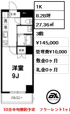 A´タイプ 1K 27.36㎡ 3階 賃料¥145,000 管理費¥10,000 敷金0ヶ月 礼金0ヶ月 10月中旬解約予定　フリーレント1ヶ月