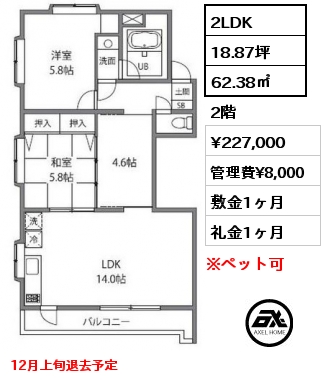 2LDK 62.38㎡ 2階 賃料¥227,000 管理費¥8,000 敷金1ヶ月 礼金1ヶ月 12月上旬退去予定