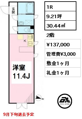 間取り6 1R 30.44㎡ 2階 賃料¥137,000 管理費¥3,000 敷金1ヶ月 礼金1ヶ月 9月下旬退去予定