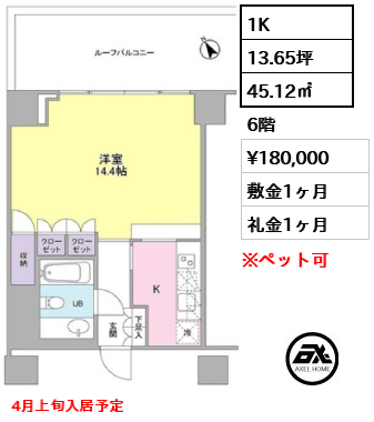 間取り6 1K 45.12㎡  賃料¥180,000 敷金1ヶ月 礼金1ヶ月 4月上旬入居予定