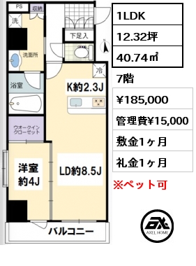 間取り6 1LDK 40.74㎡ 7階 賃料¥185,000 管理費¥15,000 敷金1ヶ月 礼金1ヶ月