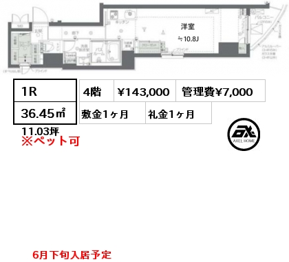 間取り6 1R 36.45㎡ 4階 賃料¥143,000 管理費¥7,000 敷金1ヶ月 礼金1ヶ月 6月下旬入居予定