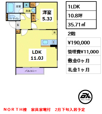 間取り6 1LDK 35.71㎡  賃料¥190,000 管理費¥11,000 敷金0ヶ月 礼金1ヶ月 ＮＯＲＴＨ棟　家具家電付　2月下旬入居予定