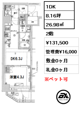 間取り6 1DK 26.98㎡ 2階 賃料¥131,500 管理費¥16,000 敷金0ヶ月 礼金0ヶ月