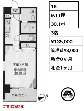 1K 30.1㎡ 3階 賃料¥135,000 管理費¥8,000 敷金0ヶ月 礼金1ヶ月 定期借家2年