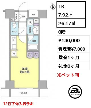 間取り6 1R 26.17㎡ 8階 賃料¥130,000 管理費¥7,000 敷金1ヶ月 礼金0ヶ月 12月下旬入居予定