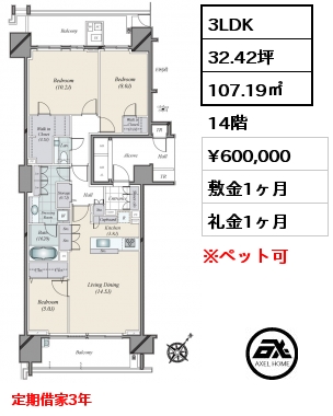 3LDK 107.19㎡ 14階 賃料¥600,000 敷金1ヶ月 礼金1ヶ月 定期借家3年