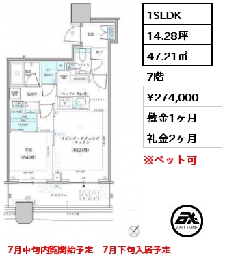 1SLDK 47.21㎡ 7階 賃料¥274,000 敷金1ヶ月 礼金2ヶ月 7月中旬内覧開始予定　7月下旬入居予定