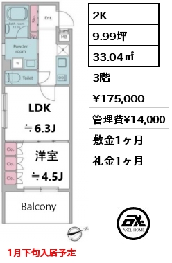 間取り6 2K 33.04㎡ 3階 賃料¥175,000 管理費¥14,000 敷金1ヶ月 礼金1ヶ月 1月下旬入居予定