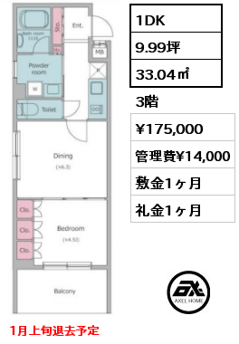 間取り6 1DK 33.04㎡ 3階 賃料¥175,000 管理費¥14,000 敷金1ヶ月 礼金1ヶ月 1月上旬退去予定