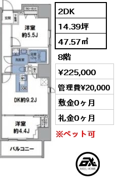 2DK 47.57㎡ 8階 賃料¥225,000 管理費¥20,000 敷金0ヶ月 礼金0ヶ月