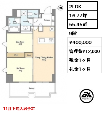 2LDK 55.45㎡ 9階 賃料¥400,000 管理費¥12,000 敷金1ヶ月 礼金1ヶ月 11月下旬入居予定