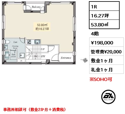 1R 53.80㎡ 4階 賃料¥198,000 管理費¥20,000 敷金1ヶ月 礼金1ヶ月 事務所相談可（敷金2か月＋消費税）