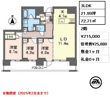 3LDK 72.71㎡ 2階 賃料¥215,000 管理費¥25,880 敷金1ヶ月 礼金0ヶ月 定期借家（2025年2月末まで）