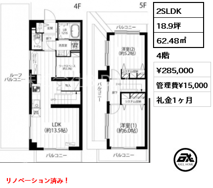 2SLDK 62.48㎡ 4階 賃料¥285,000 管理費¥15,000 礼金1ヶ月 リノベーション済み！
