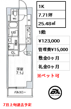 間取り6 1K 25.48㎡ 1階 賃料¥123,000 管理費¥15,000 敷金0ヶ月 礼金0ヶ月 7月上旬退去予定