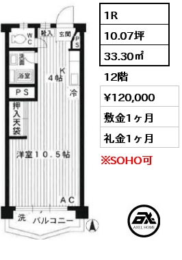 1R 33.30㎡ 12階 賃料¥120,000 敷金1ヶ月 礼金1ヶ月