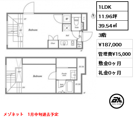 間取り6 1LDK 39.54㎡ 3階 賃料¥187,000 管理費¥15,000 敷金0ヶ月 礼金0ヶ月 メゾネット　1月中旬退去予定