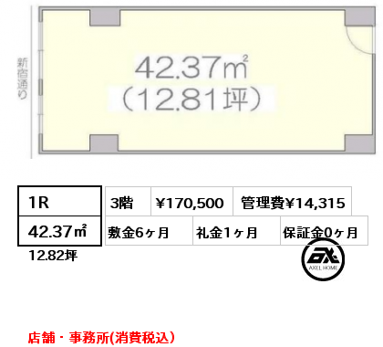 1R 42.37㎡ 3階 賃料¥170,500 管理費¥14,315 敷金6ヶ月 礼金1ヶ月 店舗・事務所(消費税込）